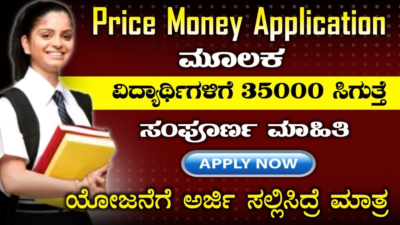 Scholorship for Students, Prize Money Application, Scholarship Students, Karnataka Scholarship 2024, Karnataka Government Scholarship, My Edu Update Kannada