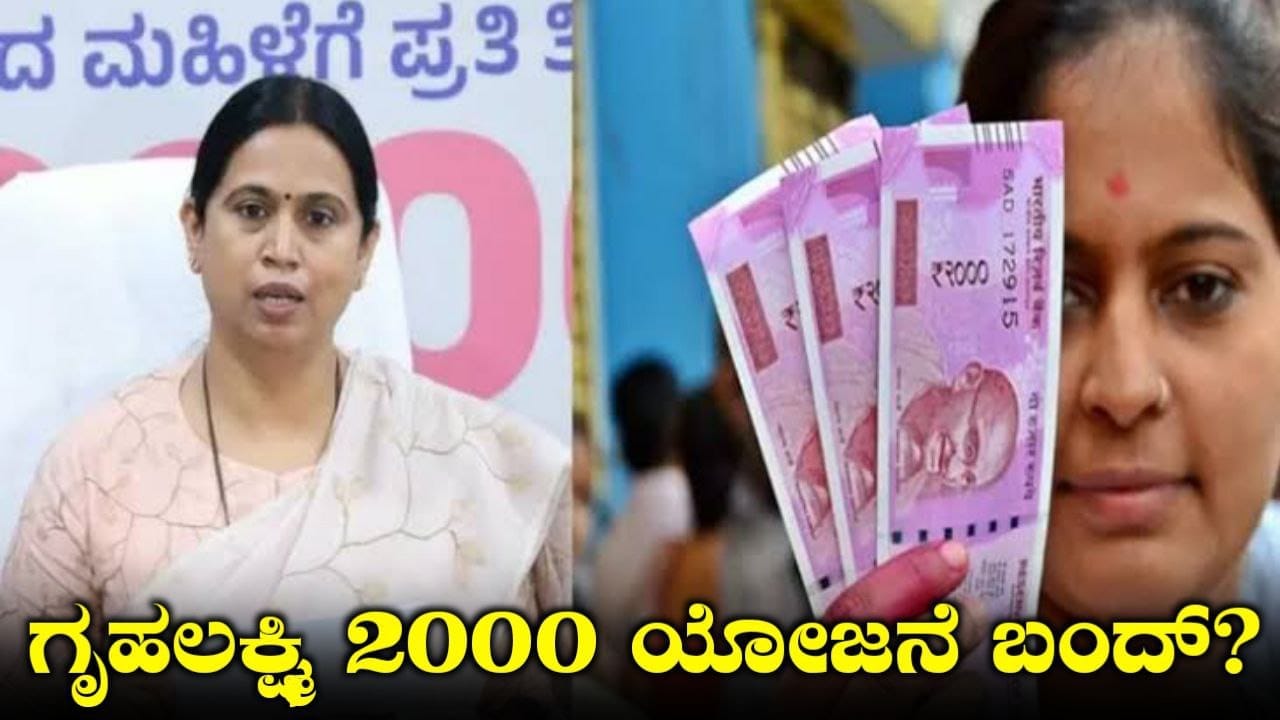 ಗೃಹಲಕ್ಷ್ಮೀ ಯೋಜನೆ ಮೇ ತಿಂಗಳ ಹಣ ಜಮಾ, ಯಾರಿಗೆಲ್ಲ 2000 ಹಣ ಜಮಾ ಆಗುತ್ತೆ, Gruhalakshmi Scheme Update, Congress Guarantee Scheme, ಗೃಹಲಕ್ಷ್ಮೀ ಯೋಜನೆ 19 ಮತ್ತು 20ನೇ ಕಂತು ಜಮಾ, ಸಚಿವೆ ಲಕ್ಷ್ಮೀ ಹೆಬ್ಬಾಳ್ಕರ್ ಸ್ಪಷ್ಟನೆ, Gruhalakshmi Scheme New Update 2025, ಒಂದೇ ಸಲ 3 ಕಂತುಗಳು ಜಮಾ ಆಗುತ್ತೆ, Congress Guarantee Scheme, ಗೃಹಲಕ್ಷ್ಮೀ ಯೋಜನೆ 19 ಮತ್ತು 20ನೇ ಕಂತು ಜಮಾ, Gruhalakshmi Scheme New Update 2025, ನಿಮಗೆ ಜಮಾ ಆಗಿಲ್ಲ ಅಂದ್ರೆ ಈಗಲೇ ನೋಡಿ, Gruhalakshmi Scheme amount Released, Congress Garantee Scheme Update, My Edu Update Kannada