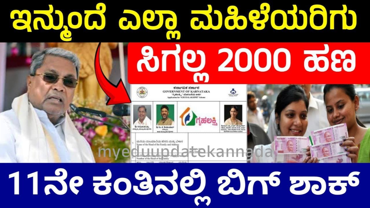 Gruhalakshmi 2000 Yojane, ಇನ್ಮುಂದೆ ಎಲ್ಲಾ ಮಹಿಳೆಯರಿಗು ಸಿಗಲ್ಲ 2000 ಹಣ, 11ನೇ ಕಂತಿನಲ್ಲಿ ಬಿಗ್ ಶಾಕ್, Gruhalakshmi Scheme Update, Congress, My Edu Update Kannada,