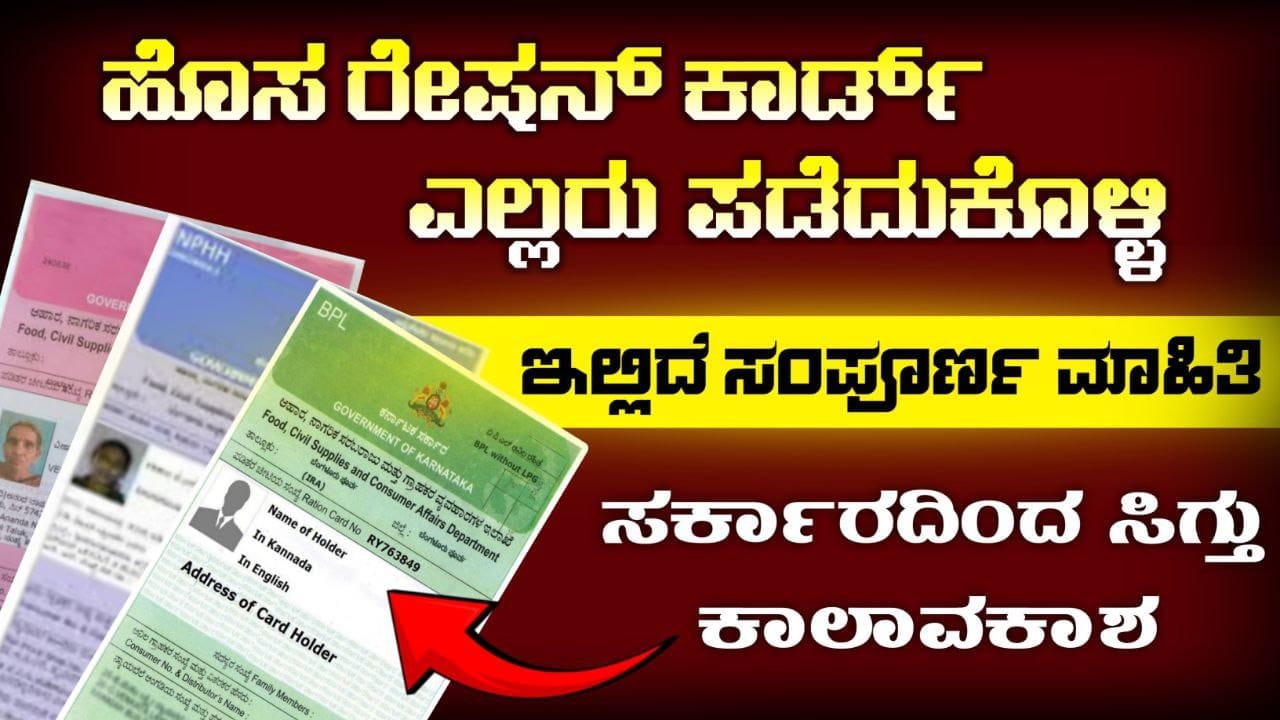 ಹೊಸ ರೇಷನ್ ಕಾರ್ಡ್ ಅರ್ಜಿದಾರರಿಗೆ ಸಿಹಿ ಸುದ್ದಿ, New Ration Card Apply, ಸರ್ಕಾರದಿಂದ ಸಿಗ್ತು ಕಾಲಾವಕಾಶ, Ration Card Update Kannada, Congress, My Edu Update Kannada