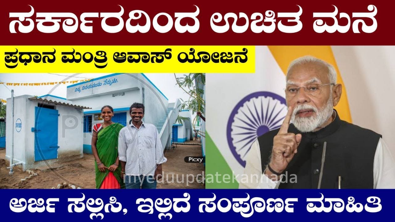 Pradhan Mantri Awas Yojana, My Edu Update Kannada, Trending News, Trending Kannada News, PM Scheme, Narendra Modi,