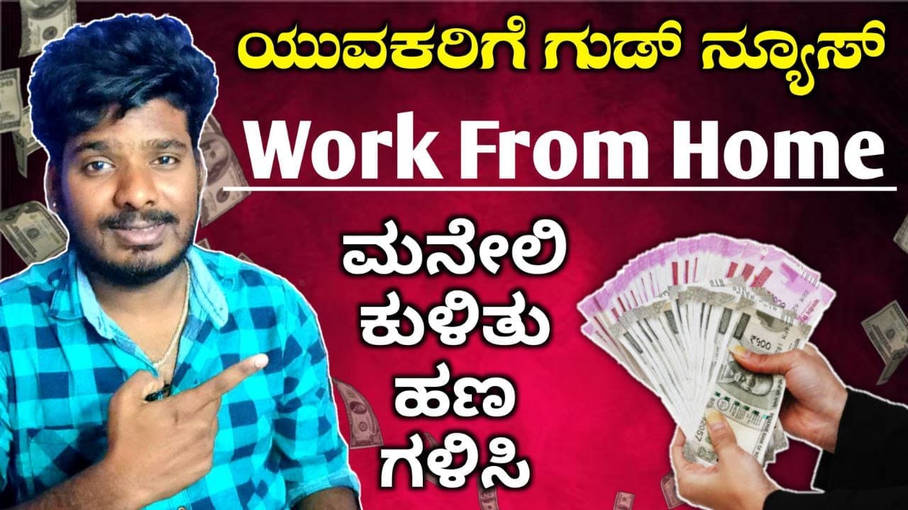 Work From Home, WFH, Online Work, Working In Fome Online Jobs, Job Update Kannada, Trending Kannada News, Job Update,
