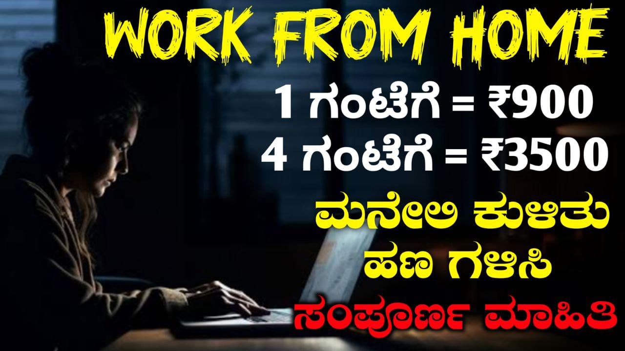 Work From Home, Earn 900 Rupees per hour, ಮನೇಲಿ ಕುಳಿತು ಹಣ ಗಳಿಸಿ, Work From Home Job kannada, WFH, Earning From Onlinemy edu update kannada