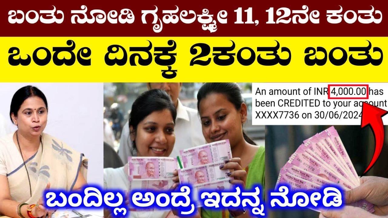 ಗೃಹಲಕ್ಷ್ಮಿ ಹಣ ಬಂತು ನೋಡಿ, Gruhalakshmi Scheme 2000, ನಿಮಗೆ ಬಂದಿಲ್ಲ ಅಂದ್ರೆ ಇದನ್ನ ನೋಡಿ ನಿಮ್ಮ ಖಾತೆಗೆ ಬಂತು, Congress Guarantee Scheme Update, Gruhalakshmi, My Edu Update Kannada