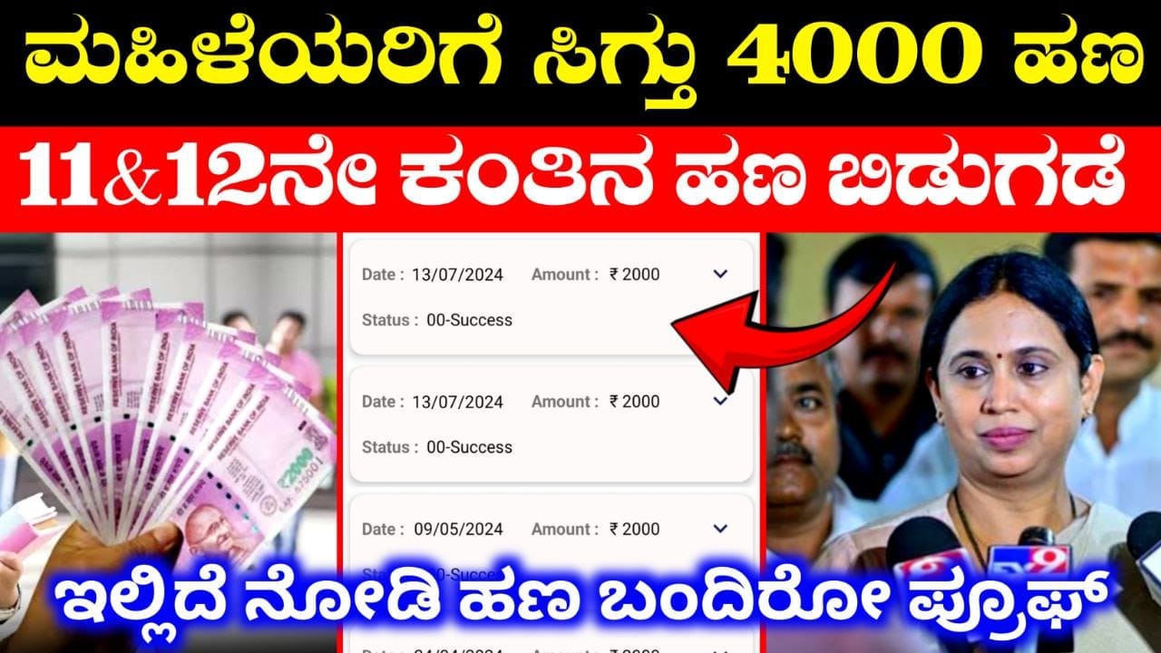 ಮಹಿಳೆಯರಿಗೆ ಸಿಗ್ತು 4000 ಹಣ, 11 & 12ನೇ ಕಂತು ಹಣ ಬಂತು, Gruhalaxmi Yojane Amount Released, Gov't Scheme Update, Gruhalaxmi Scheme for Women, My Edu Update Kannada