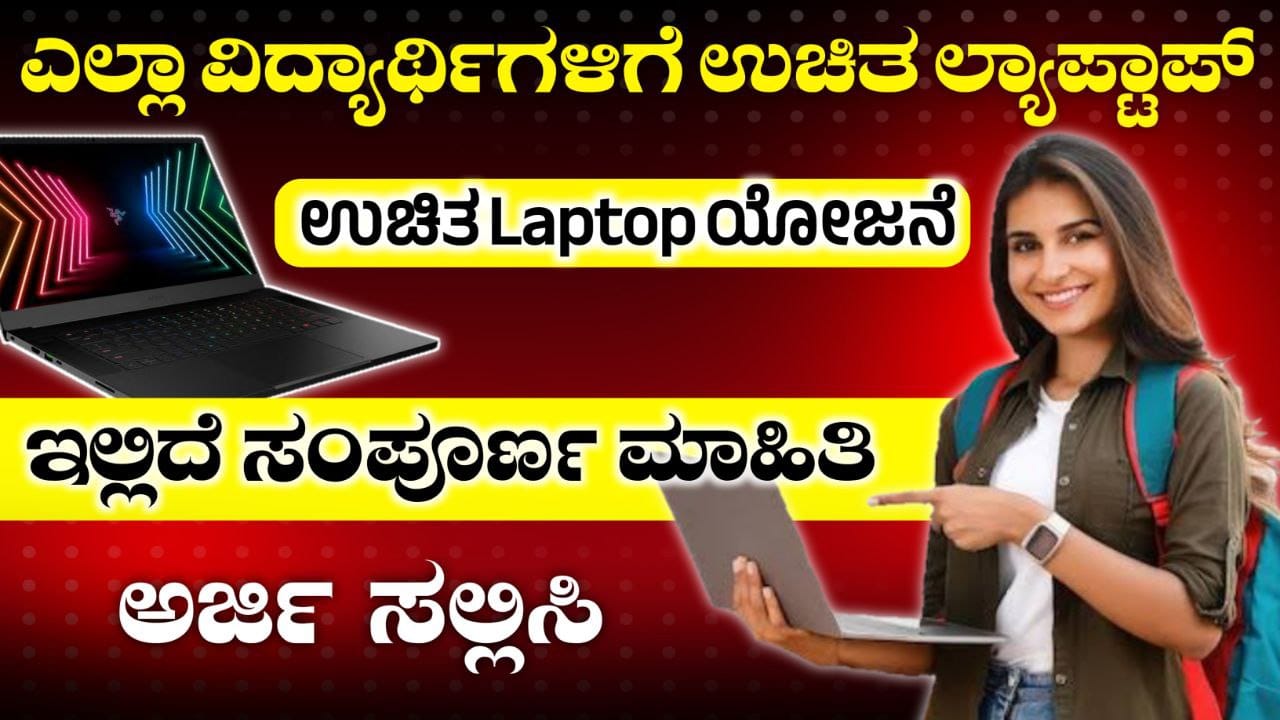 my edu update kannada, free laptop scheme, govt free laptop, govt scheme, news update, government free, free computer scheme update, trending kannada news,