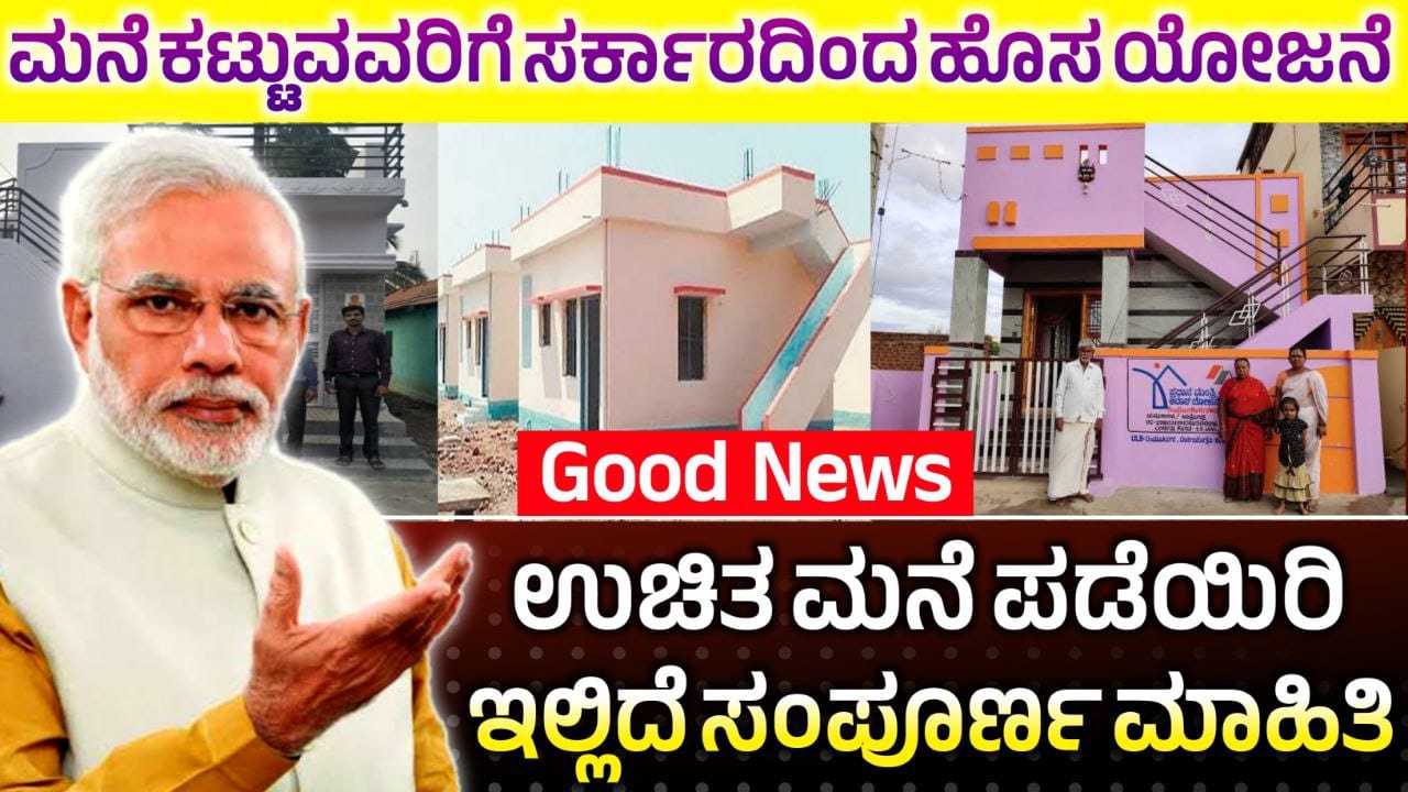 Government Good News, ಕೇಂದ್ರ ಸರ್ಕಾರದ ಉಚಿತ ಮನೆ ಯೋಜನೆಗೆ ಅರ್ಜಿ ಸಲ್ಲಿಸುವುದು ಹೇಗೆ ? Government Awas Scheme Update, Pradhan Mantri Awas Yojana,  Central government New Scheme, Free House Scheme