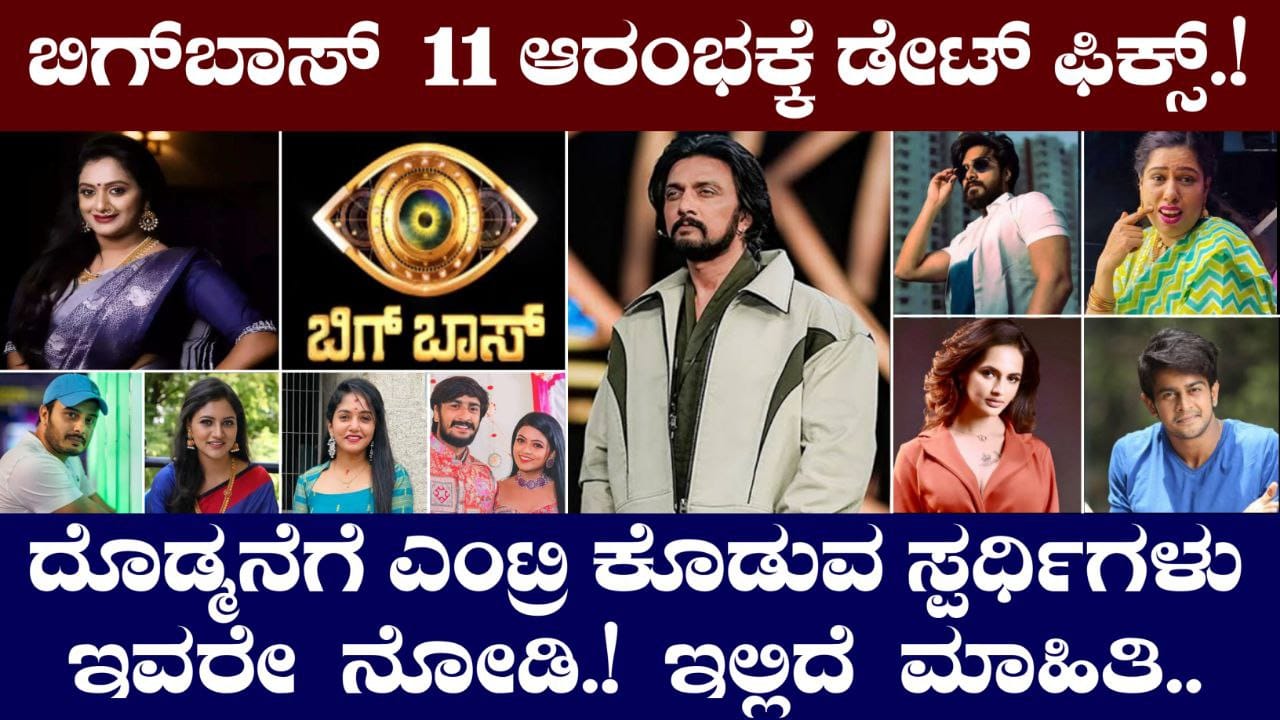 Bigg Boss Kannada, Bigg Boss Season 11, BBK11, Kiccha Sudeep, Kiccha Boss, Bigg Boss 11 Update BBK11 Update, Trending, Trending Update, BBK11 Trending update, My edu Update Kannada,