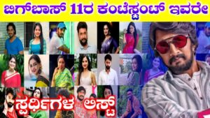 Bigg Boss Kannada, Bigg Boss Season 11, BBK11, Kiccha Sudeep. Kiccha Boss, Bigg Boss 11 Update BBK11 Update, Trending, Trending Update, BBK11 Trending update, My Edu Update Kannada,