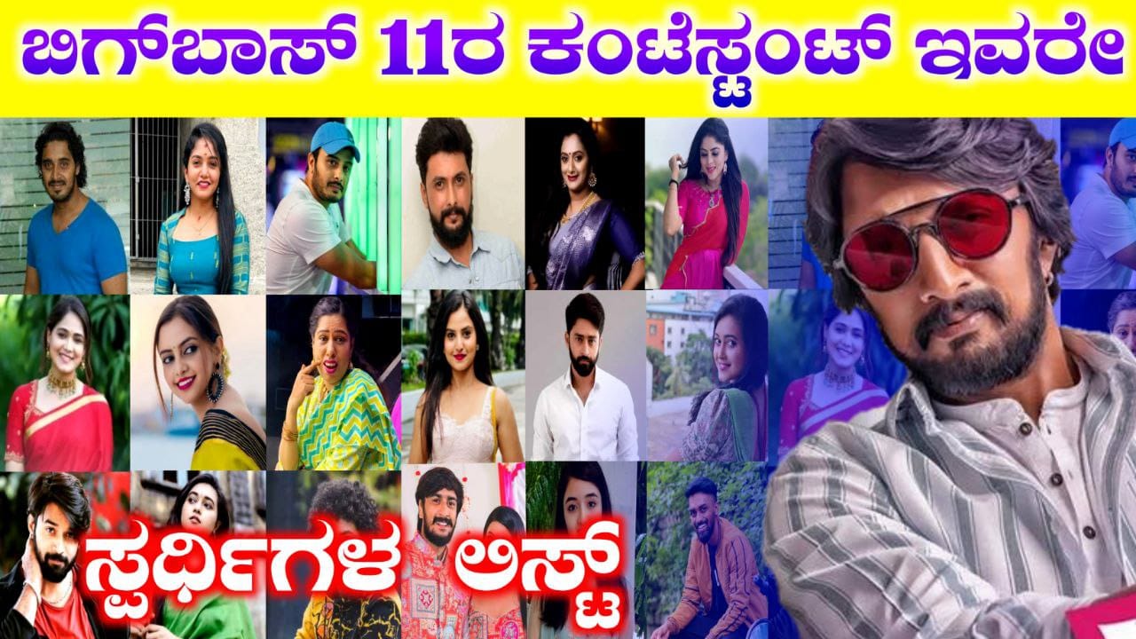 Bigg Boss Kannada, Bigg Boss Season 11, BBK11, Kiccha Sudeep. Kiccha Boss, Bigg Boss 11 Update BBK11 Update, Trending, Trending Update, BBK11 Trending update, My Edu Update Kannada,