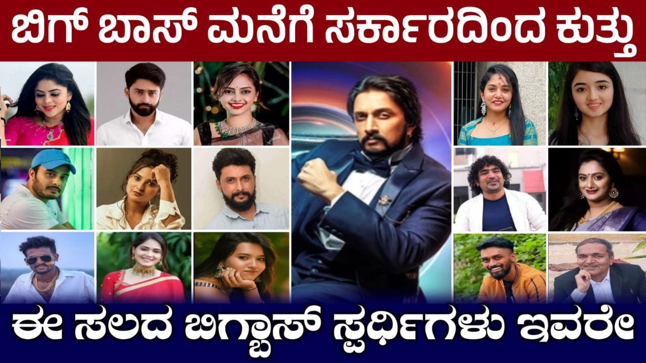 ಬಿಗ್ ಬಾಸ್ ಮನೆಗೇ ಬಂತು ಕುತ್ತು, ಬಿಗ್ ಬಾಸ್ ಸೆಟ್ ತೆಗೆಯುವಂತೆ ಸರ್ಕಾರದಿಂದ ಸೂಚನೆ ಬಂದಿದೆ, Bigg Boss Kannada Season 11, BBK11, Kiccha SUdeep, My edu Update Kannada,