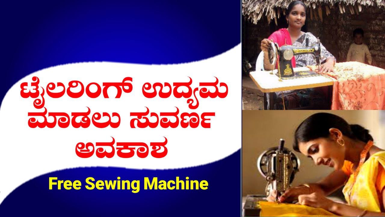 ಟೈಲರಿಂಗ್ ಉದ್ಯಮ ಸ್ಟಾರ್ಟ್ ಮಾಡುವವರಿಗೆ ಇಲ್ಲಿದೆ ಉತ್ತಮ ಅವಕಾಶ, Government Scheme, ಉಚಿತ ಟೈಲರಿಂಗ್ ತರಬೇತಿ ಜೊತೆಗೆ ಉಚಿತ ಹೊಲಿಗೆ ಯಂತ್ರ, Free Sewing Machine Scheme, PM Scheme, My Edu Update Kannada,