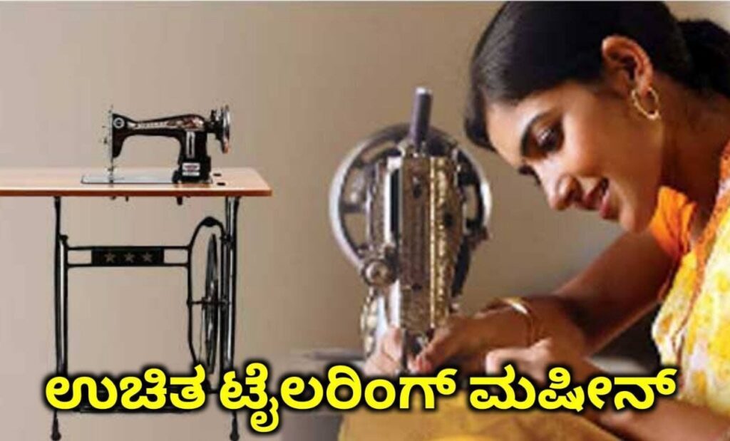 sewing machine, free sewing machine apply, Tailoring machine Training apply, free sewing machine scheme, free sewing machine, how to apply free tailoring machine scheme, sewing machine yojana, free sewing machine scheme 2023 apply online in Karnataka, free sewing machine scheme apply online in kannada, ಟೈಲರಿಂಗ್ ಉದ್ಯಮ ಸ್ಟಾರ್ಟ್ ಮಾಡುವವರಿಗೆ ಇಲ್ಲಿದೆ ಉತ್ತಮ ಅವಕಾಶ, Government Scheme, ಉಚಿತ ಟೈಲರಿಂಗ್ ತರಬೇತಿ ಜೊತೆಗೆ ಉಚಿತ ಹೊಲಿಗೆ ಯಂತ್ರ, Free Sewing Machine Scheme, PM Scheme, My Edu Update Kannada,