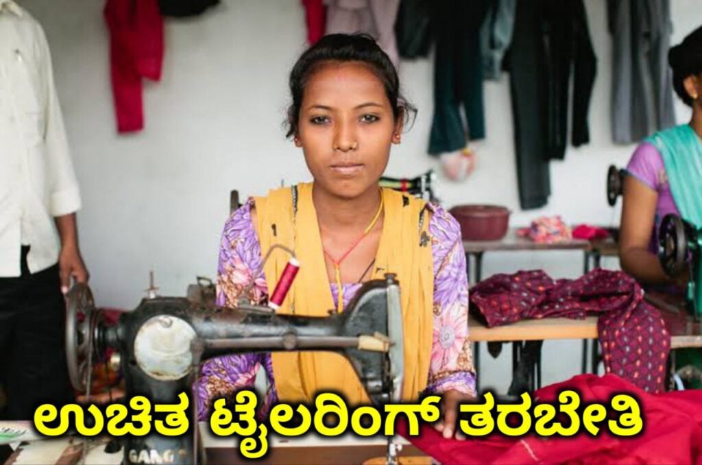Free Sewing Machine Scheme And Training, ಉಚಿತ ಹೊಲಿಗೆ ತರಬೇತಿ ಜೊತೆಗೆ ಸ್ವ-ಉದ್ಯೋಗ ಆರಂಭಕ್ಕೆ ಸಾಲ ಸೌಲಭ್ಯ, Government Free Sewing Machine, Government Scheme Update, Congress, My Edu Update Kannada
