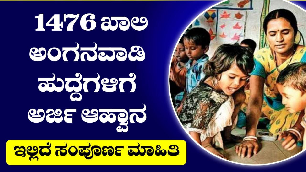 My edu Update Kannada, anganavadi job, job update, karnataka job update, jobs in kannada, anganavdi, trending kannada news, news update, Anganwadi Recruitment, Job Update, My edu update kannada, , ಅಂಗನವಾಡಿ ಹುದ್ದೆಗಳು, Government Job Update Kannada