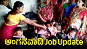 My edu Update Kannada, anganavadi job, job update, karnataka job update, jobs in kannada, anganavdi, trending kannada news, news update,