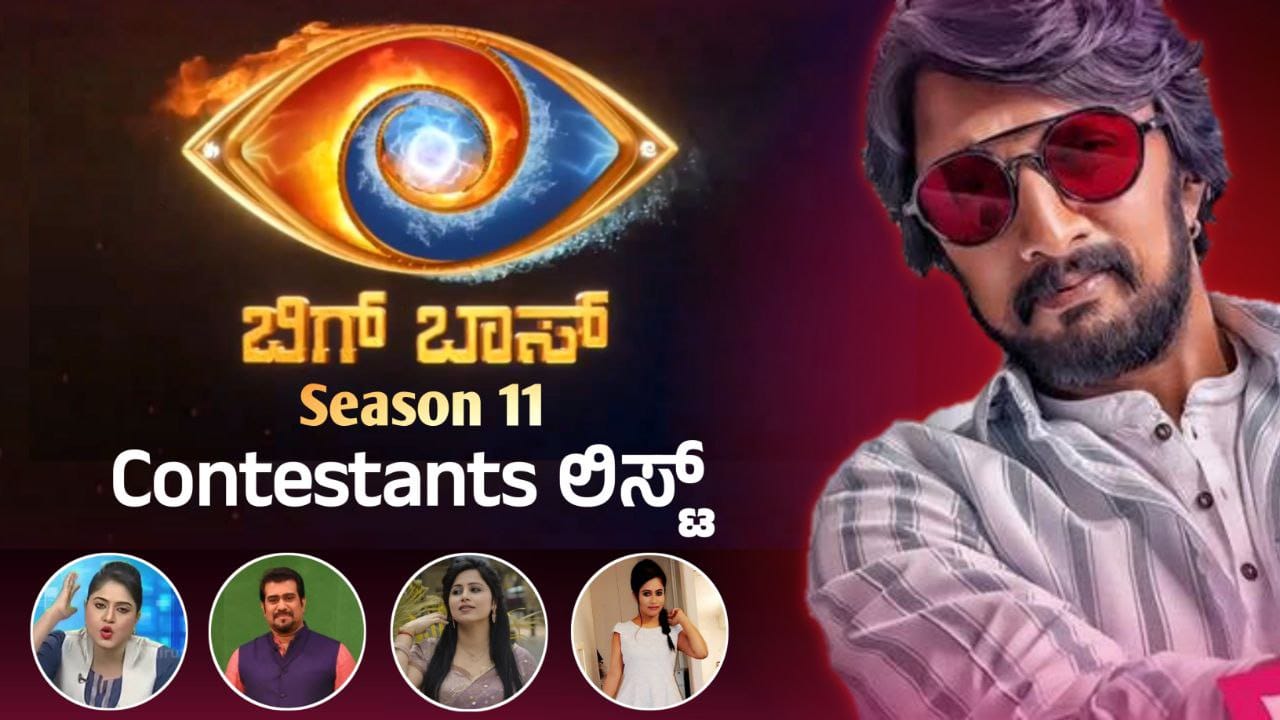 Bigg Boss Kannada, Bigg Boss Season 11, BBK11, Kiccha Sudeep. Kiccha Boss, Bigg Boss 11 Update BBK11 Update, Trending, Trending Update, BBK11 Trending update, My edu Update Kannada,