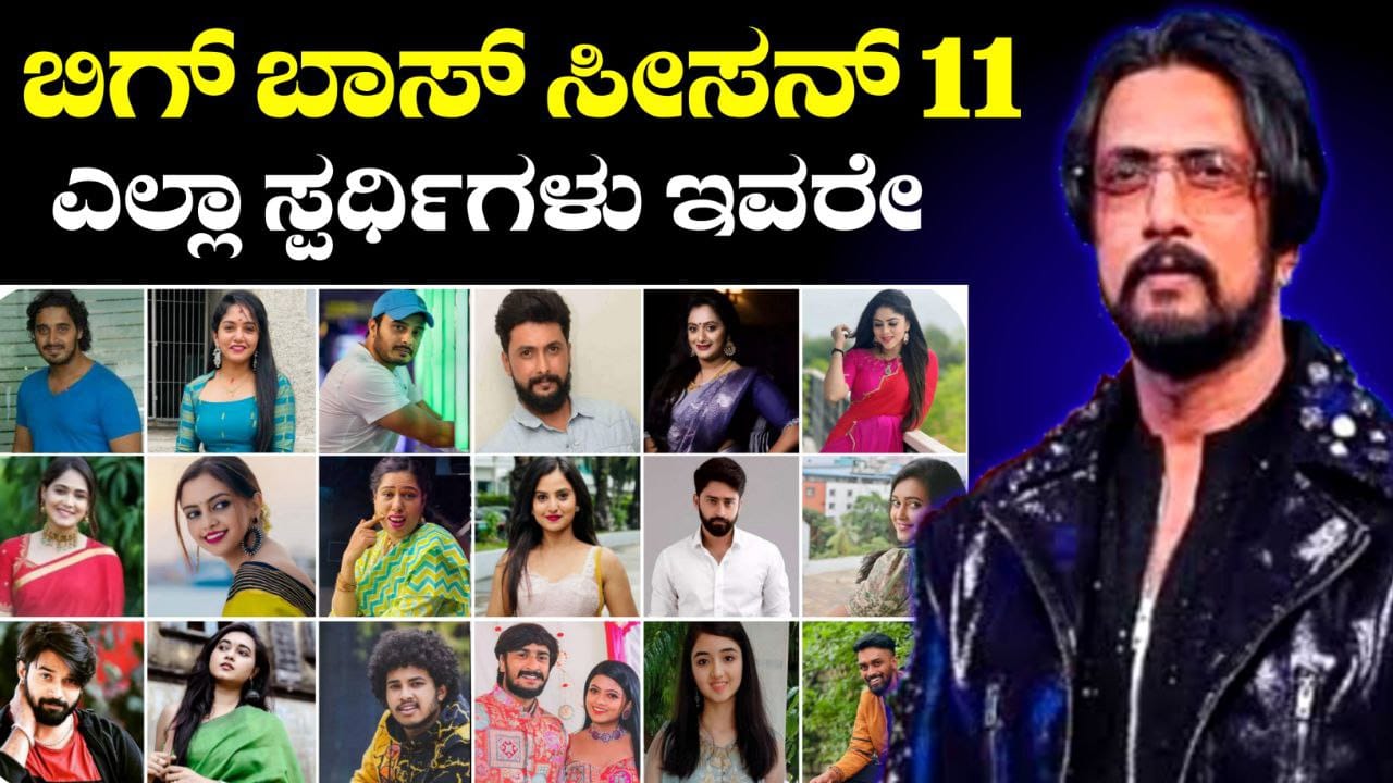 Bigg Boss Kannada, Bigg Boss Season 11, BBK11, Kiccha Sudeep. Kiccha Boss, Bigg Boss 11 Update BBK11 Update, Trending, Trending Update, BBK11 Trending update, My Edu Update Kannada,