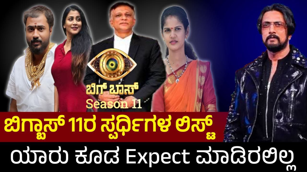 Bigg Boss Kannada, Bigg Boss Season 11, BBK11, Kiccha Sudeep. Kiccha Boss, Bigg Boss 11 Update BBK11 Update, Trending, Trending Update, BBK11 Trending update, My Edu Update Kannada,