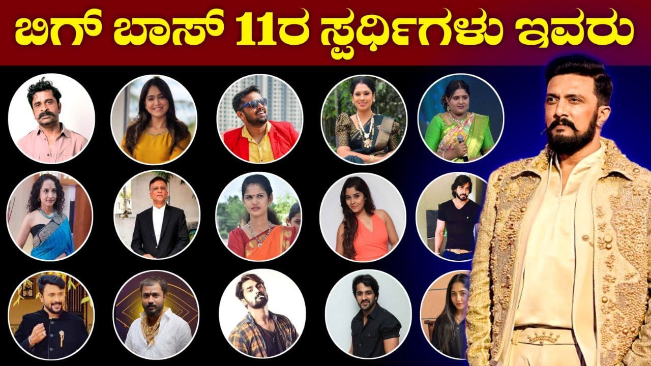 Bigg Boss Kannada, Bigg Boss Season 11, BBK11, Kiccha Sudeep. Kiccha Boss, Bigg Boss 11 Update BBK11 Update, Trending, Trending Update, BBK11 Trending update, My Edu Update Kannada,