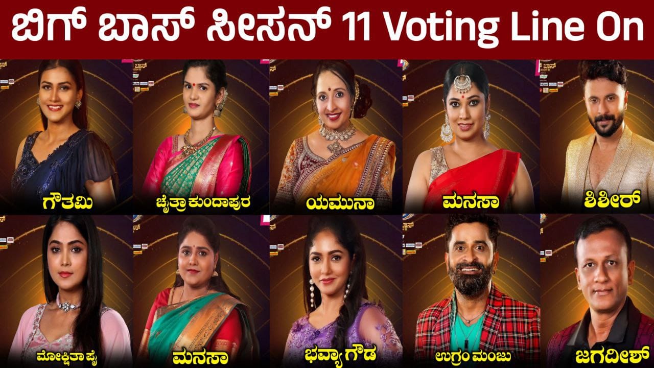 Bigg Boss Kannada, Bigg Boss Season 11, BBK11, Kiccha Sudeep. Bigg Boss 11 Update BBK11 Update, Trending, Trending Update, BBK11 Trending update, My Edu Update Kannada, Bigg Boss Live Voting, BBK11 Voting