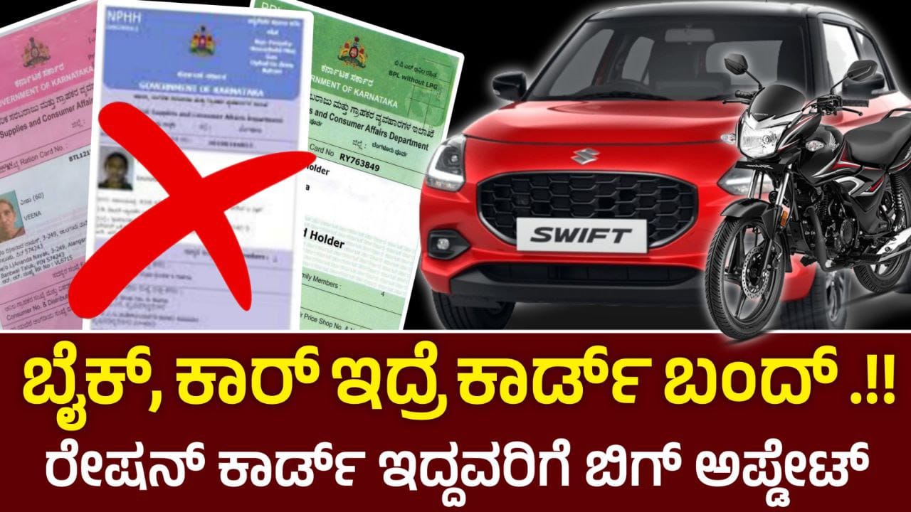 Ration Card Cancel, Ratiob card Update, Annabhagya Scheme, My edu Update kannada, congress, guarantee Scheme Update kannada, BPL Ration Ration Card Cancel, ರೇಷನ್ ಕಾರ್ಡ್ ಇದ್ದವರಿಗೆ ಶಾಕಿಂಗ್ ಸುದ್ದಿ, BPL Ration Card Canceled, Congress, Annabhagya, ಬೈಕ್ ಕಾರ್ ಇದ್ದವರ ರೇಷನ್ ಕಾರ್ಡ್ ಇನ್ಮುಂದೆ ಕ್ಯಾನ್ಸಲ್, My Edu Update Kannada