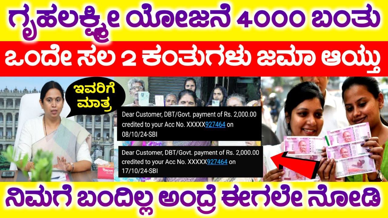 Gruhalakshmi Scheme Released, ಗೃಹಲಕ್ಷ್ಮೀ ಯೋಜನೆ 2 ಕಂತು ಜಮಾ, 12th and 13th Gruhalakshmi Yojane release, ಜುಲೈ ಹಾಗೂ ಆಗಸ್ಟ್ ತಿಂಗಳ ಗೃಹಲಕ್ಷ್ಮೀ ಕಂತು ಜಮಾ, Congress guarantee Scheme 
