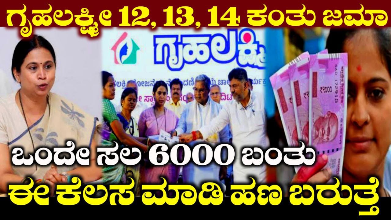 Congress Garantee Scheme, Gruhalaxmi Update, Gruhalaxmi 2000 Scheme, Gruhalaxmi ,My Edu Update Kannada, Gruhalaxmi Schmeme Releases, Gruhalaxmi Scheme Released, 12th and 13th Gruhalaxmi Yojane 4000 release, Congress Garantee Scheme , Gruhalaxmi Scheme Update Kannada, Government New Scheme,ಗೃಹಲಕ್ಷ್ಮೀ ಯೋಜನೆ 2 ಕಂತು ಜಮಾ, 14ನೇ ಕಂತು ಯಾವಾಗ