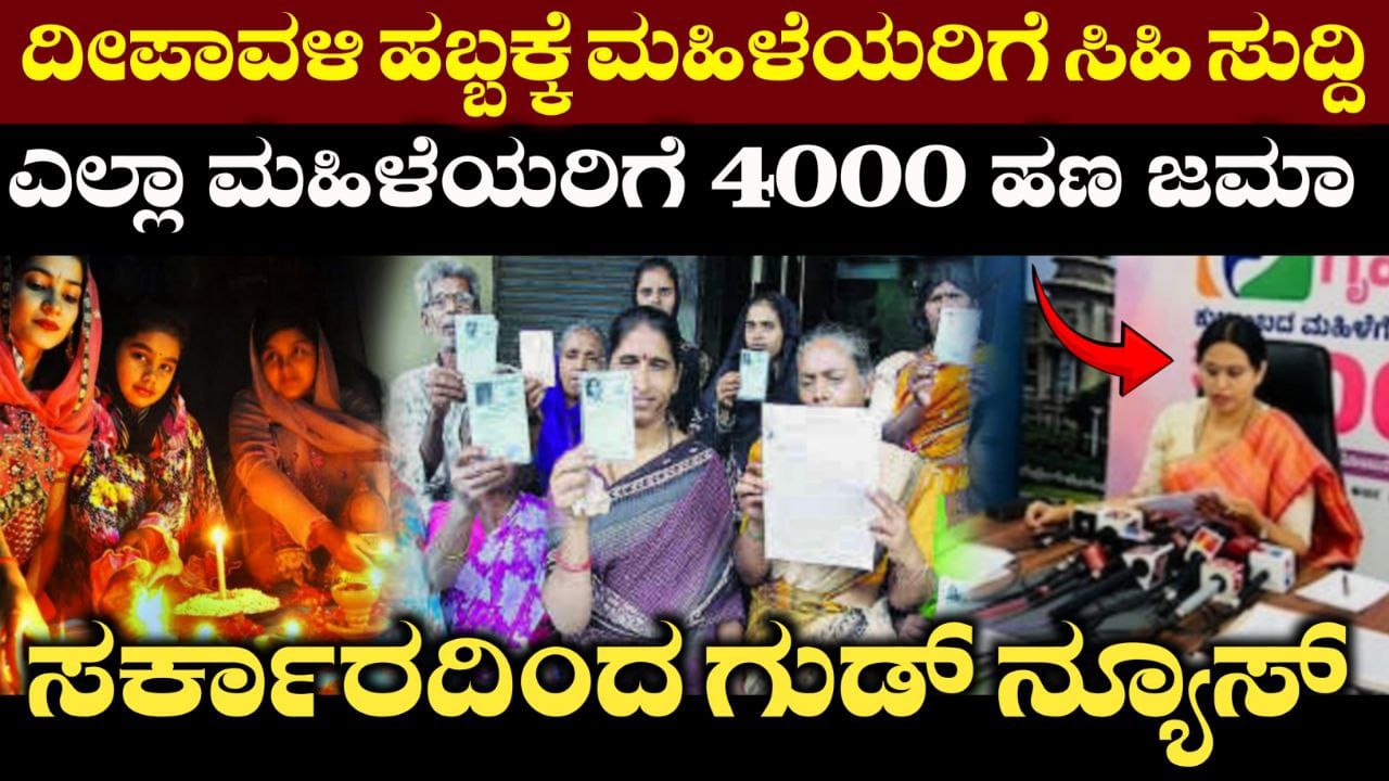 Good News Diwali festival for women, Gruhalaxmi Scheme Released, Congress Guarantee Scheme, Deepavali festival New Scheme, Congress, ಮಹಿಳೆಯರಿಗೆ ದೀಪಾವಳಿ ಹಬ್ಬಕ್ಕೆ ಸರ್ಕಾರದಿಂದ ದೊಡ್ಡ ಸರ್ಪ್ರೈಸ್, ಗೃಹಲಕ್ಷ್ಮೀ ಯೋಜನೆ ಫಲಾನುಭವಿಗಳಿಗೆ ಭರ್ಜರಿ ಗುಡ್ ನ್ಯೂಸ್