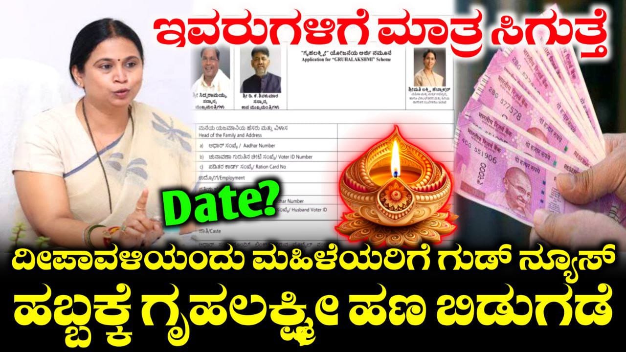 ದೀಪಾವಳಿ ಹಬ್ಬಕ್ಕೆ ಬಂತು ಗೃಹಲಕ್ಷ್ಮೀ ಯೋಜನೆ 2000, ಇಂತವರಿಗೆ ಮಾತ್ರ 14ನೇ ಕಂತು ಜಮಾ ಆಗುತ್ತೆ,