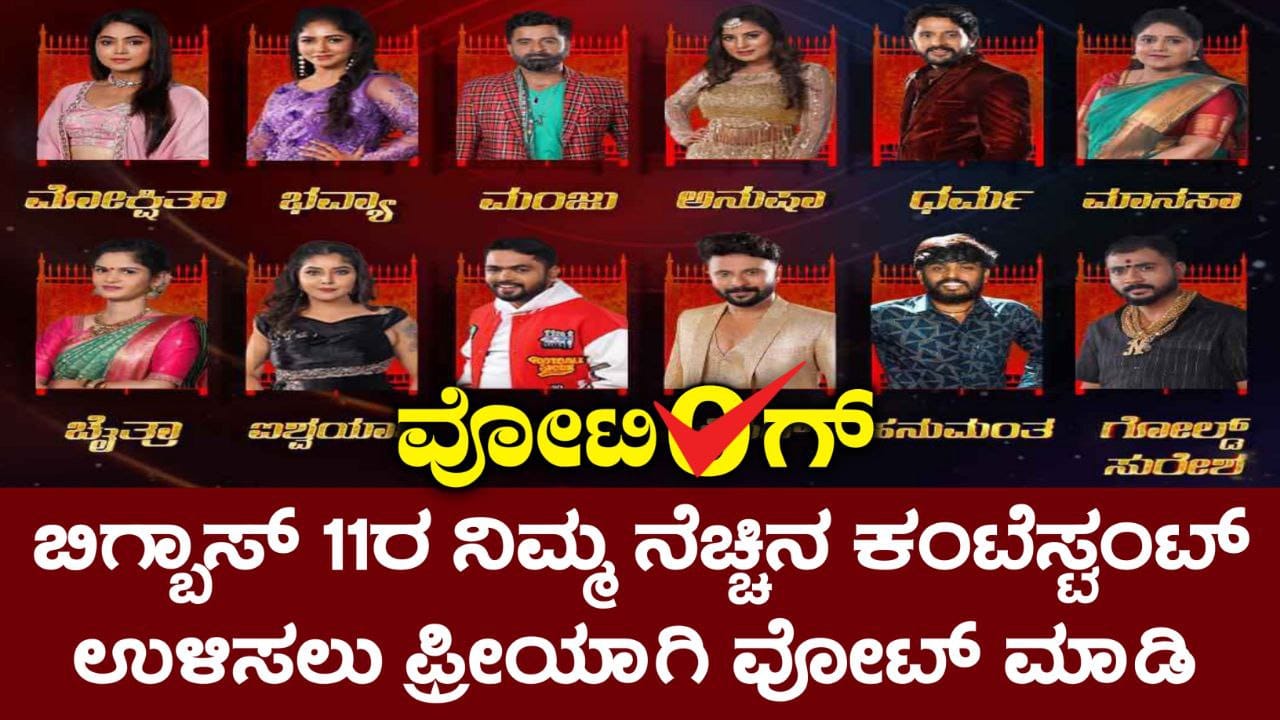 Bigg Boss Kannada, 5th Week Nomination List, Bigg Boss Season 11 Voting In Online, 5th Week Eliminated Contestant, BBK11, Bigg Boss Kannada,My edu update kannada, BBk11 Update Kannada, Kiccha Updates, Bigg Boss Kannada Free Voting Line,