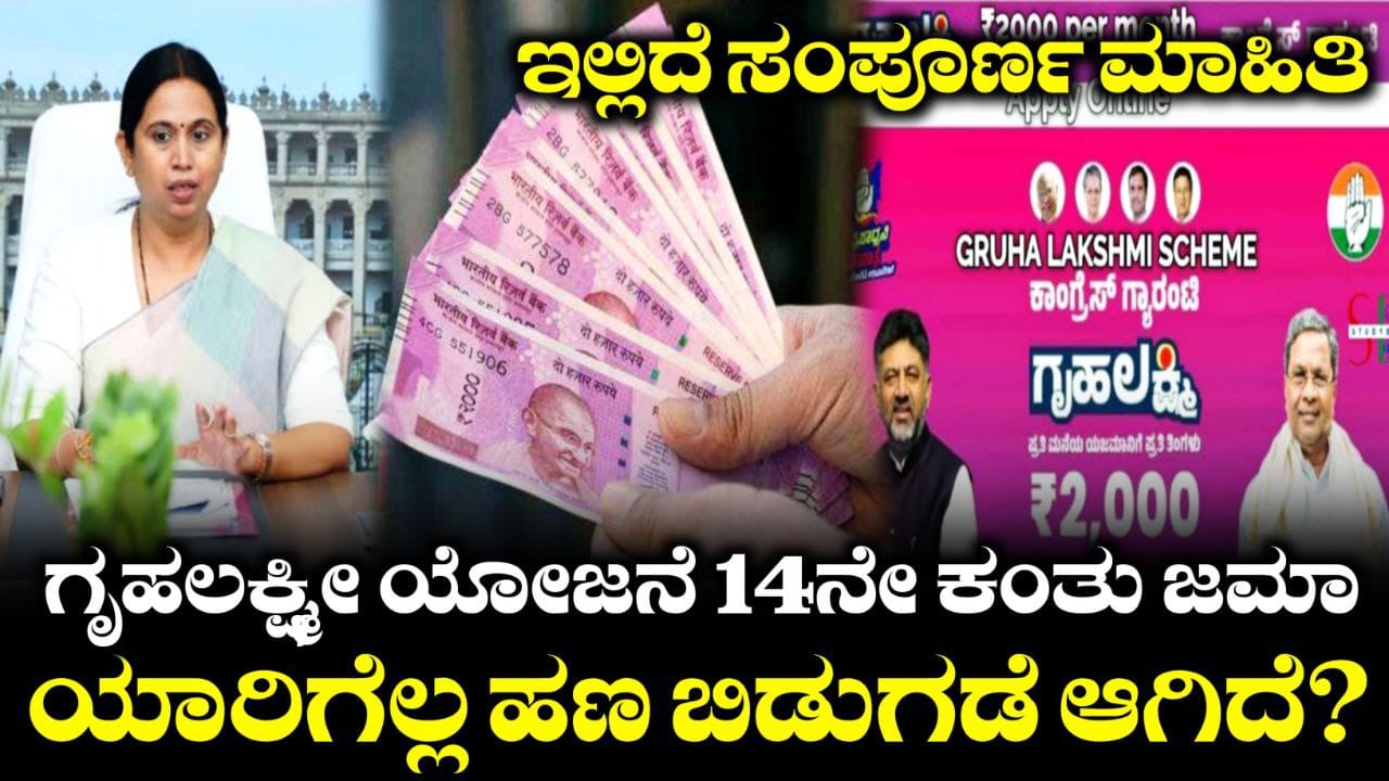 Gruhalaxmi Scheme Update, Congress Garantee Scheme, Gruhalaxmi 2000 Scheme Update, My Edu Update Kannada, ಗೃಹಲಕ್ಷ್ಮೀ ಯೋಜನೆ 14ನೇ ಕಂತು ಜಮಾ, Gruhalaxmi Scheme 2000 Credited On November month, Garantee Scheme Update, Congress , Gruhalaxmi Yojane