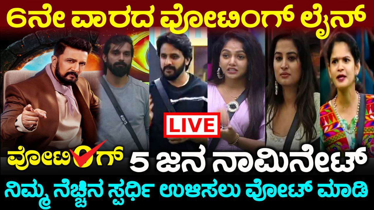 Bigg Boss Kannada 6th Week Nomination, Bigg Boss Kannada, Bigg Boss Season 11 Voting In Online, 6th Week Eliminated Contestant, BBK11