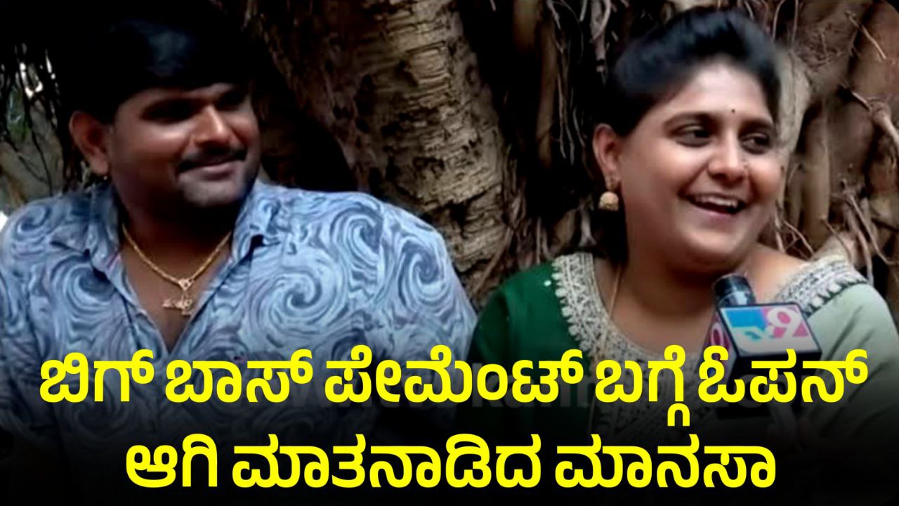 Bigg Boss Kannada 11, Bigg Boss 11 Eliminated Contestant Manasa Salary, BBK11, Contestants Salary Details, Manasa Tukali Santu, Kiccha Sudeep, Bigg Boss Kannada Update, My Edu update kannada