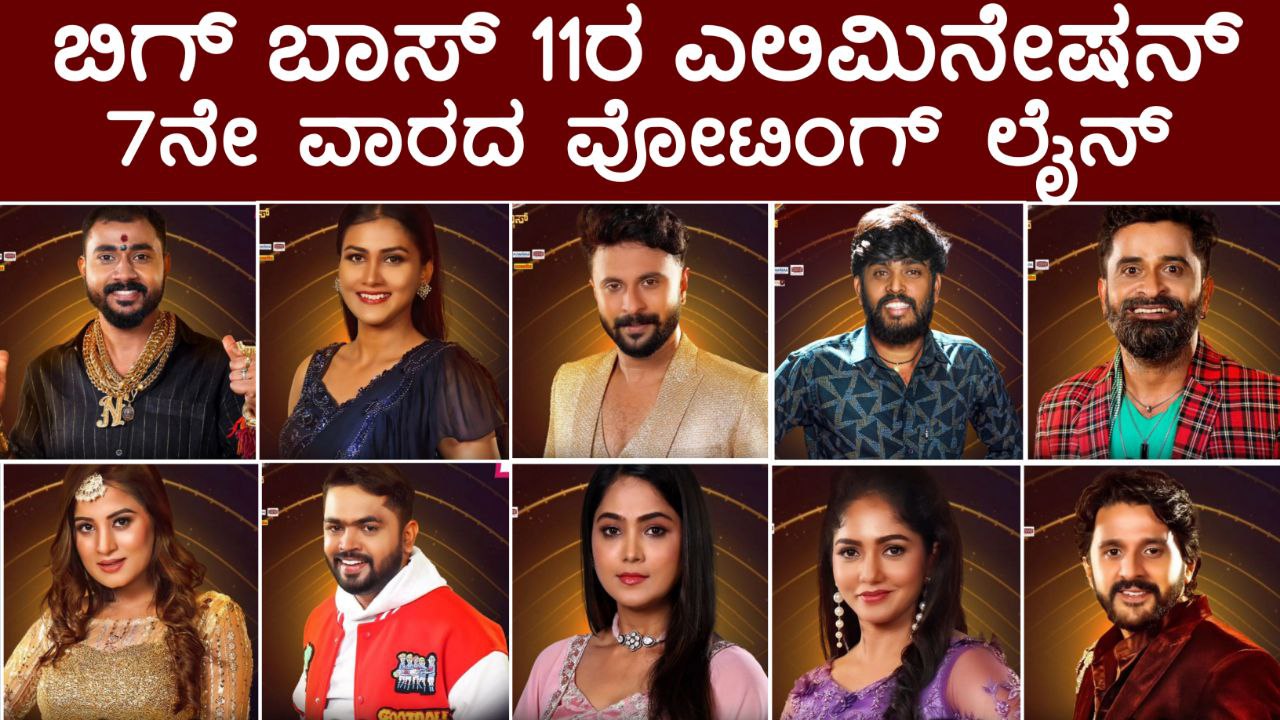 Bigg Boss Kannada 7th Week Nomination, Bigg Boss Kannada, Bigg Boss Season 11 Voting In Online, 7th Week Eliminated Contestant, BBK11