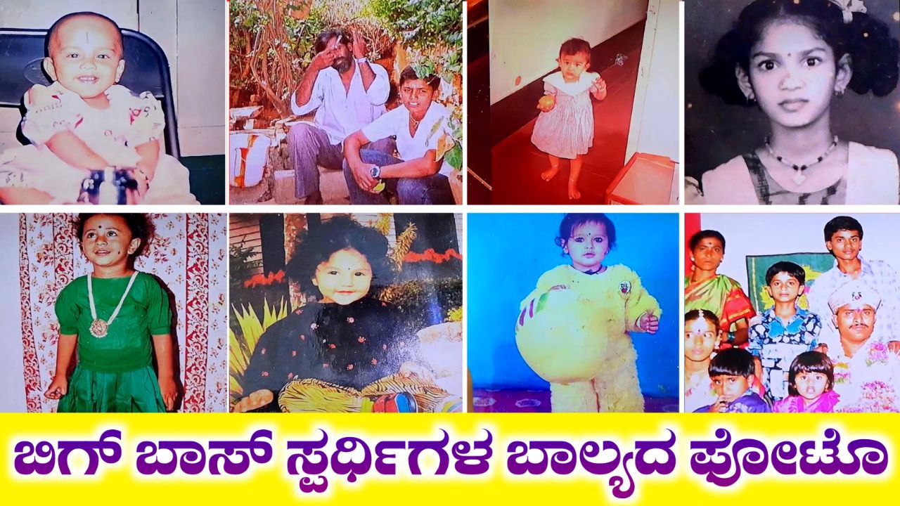 BBK11 Contestants Childhood Pics, ಬಿಗ್ ಬಾಸ್ ಸ್ಪರ್ಧಿಗಳ ಬಾಲ್ಯದ ಫೋಟೋಗಳು, BBK11, Bigg Boss Kannada, Kiccha Sudeep, My Edu Update Kannada