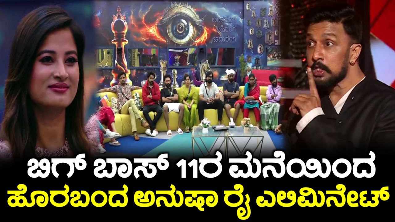 ಬಿಗ್ ಬಾಸ್ ಮನೆಯಿಂದ ಎಲಿಮಿನೇಟ್ ಆದ ಸ್ಟಾರ್ ನಟಿ, Anusha Rai Eliminated in Bigg Boss Kannada 11, BBK11, Bigg Boss Kannada, Anusha Rai Eliminated, BBk11 Update, Bigg Boss Season 11 Eliminated Contestant, 7th week Eliminatewd Contestant in Bigg Boss kannada, My Edu Update kannada