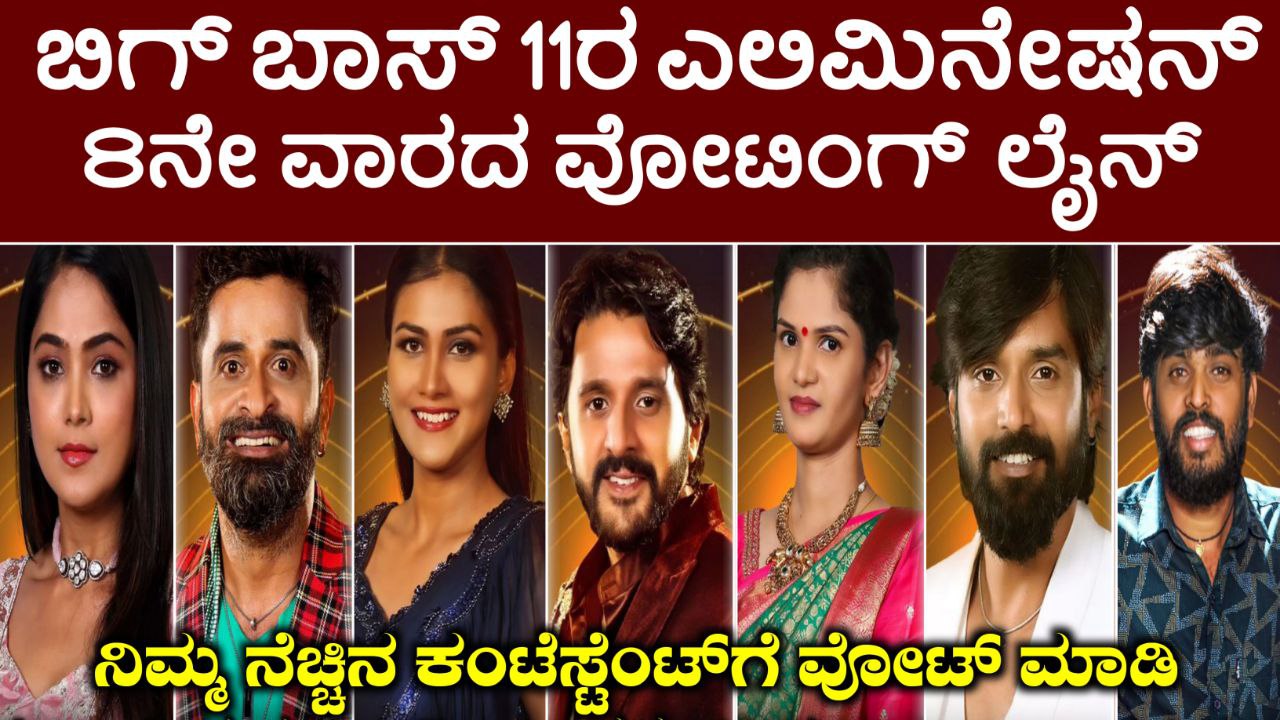Bigg Boss Kannada 8th Week Nomination, Bigg Boss Kannada, Bigg Boss Season 11 Voting In Online, 8th Week Eliminated Contestant, BBK11, Bigg Boss Kannada, Bigg Boss Kannada Season 11 voting Rewsults. Bigg Boss Trending Update, Bigg Bopss Free Voting, Bigg Boss 11 Voting Results