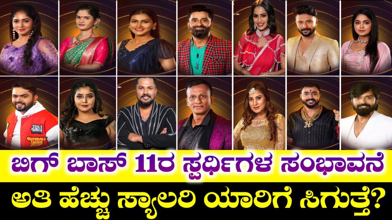 Bigg Boss Season 11 Contestant Salary, BBK11, Bigg Boss Contestant Salary, ಬಿಗ್ ಬಾಸ್ 11ರ ಸ್ಪರ್ಧಿಗಳ ಸಂಭಾವನೆ, ಅತಿ ಹೆಚ್ಚು ಸಂಭಾವನೆ ಯಾರಿಗೆ, Bigg Boss Kannada, Bigg Boss Kannada, Trending Bigg Boss Update, Kiccha Sudeep, BBK,