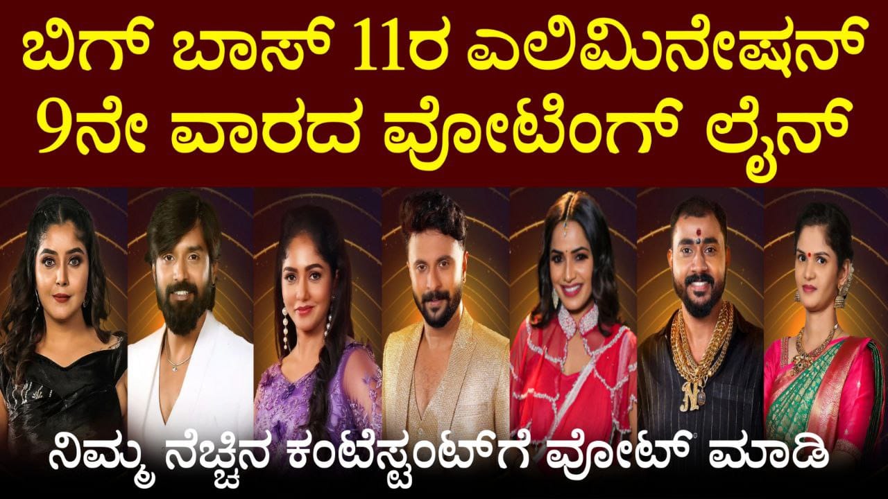 Bigg Boss Kannada 9th Week Nomination, Bigg Boss Season 11 Voting In Online, 9th Week Eliminated Contestant, BBK11, Bigg Boss Kannada Voting, Bigg Boss Kannada 9th Week Nomination, Bigg Boss Kannada, Bigg Boss Season 11 Voting In Online, 9th Week Eliminated Contestant, BBK11, Bigg Boss Kannada, Bigg Boss Kannada Season 11 voting Results. Bigg Boss Trending Update, Bigg Boss Free Voting, Bigg Boss 11 Voting Results