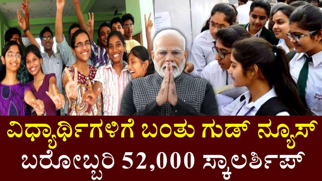 PM Usha Scholarship, 12ನೇ ತರಗತಿ ವಿದ್ಯಾರ್ಥಿಗಳಿಗೆ ಗುಡ್ ನ್ಯೂಸ್, ಬರೋಬ್ಬರಿ 52000 ಸ್ಕಾಲರ್ಶಿಪ್ ಗೆ ಅರ್ಜಿ ಆಹ್ವಾನ, New Scholarship For Students, Government Scheme for Students, Scholarship Update, Pm Scholarship, Karnataka Scholarship