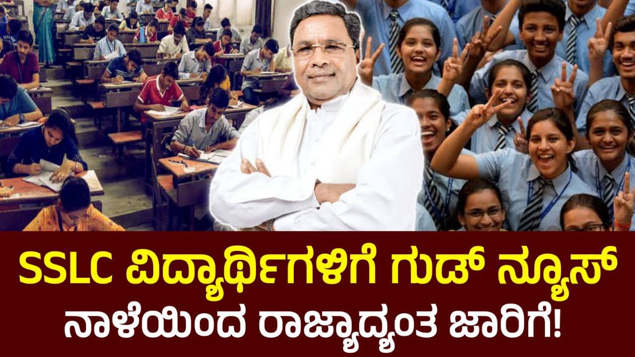 SSLC Board Exam, SSLC ಪರೀಕ್ಷೆ ಬರೆಯುವ ವಿದ್ಯಾರ್ಥಿಗಳಿಗೆ ಗುಡ್ ನ್ಯೂಸ್, ನಾಳೆಯಿಂದ ರಾಜ್ಯಾದ್ಯಂತ ಜಾರಿಗೆ, SSLC 2025 Updates, Karnataka Board Exam Update, SSLc exam, KSEEB, My edu update kannada