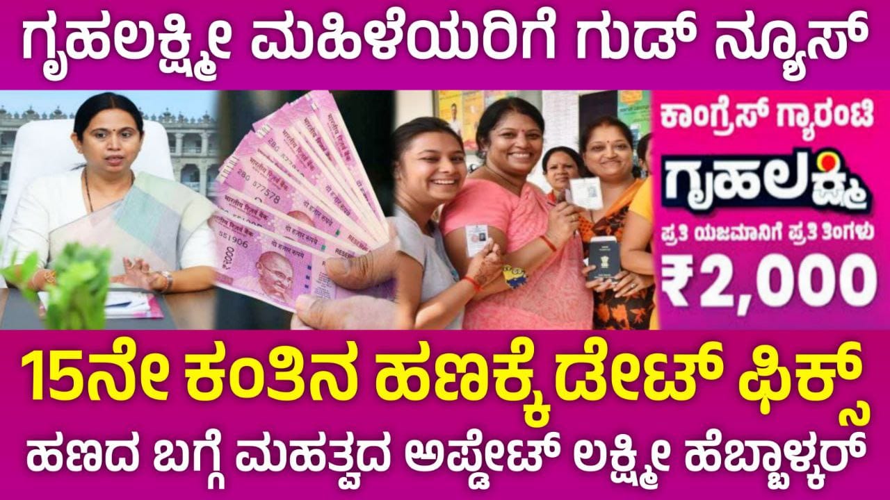 Gruhalaxmi Scheme Released, ಗೃಹಲಕ್ಷ್ಮೀ ಯೋಜನೆ 15ನೇ ಕಂತು ಜಮಾ, 15th Gruhalaxmi Yojane release, Congress Garantee Scheme, Gruhalaxmi Scheme Update, Congress Garantee Scheme, Gruhalaxmi Update, Gruhalaxmi 2000 Scheme, Gruhalaxmi ,My Edu Update Kannada