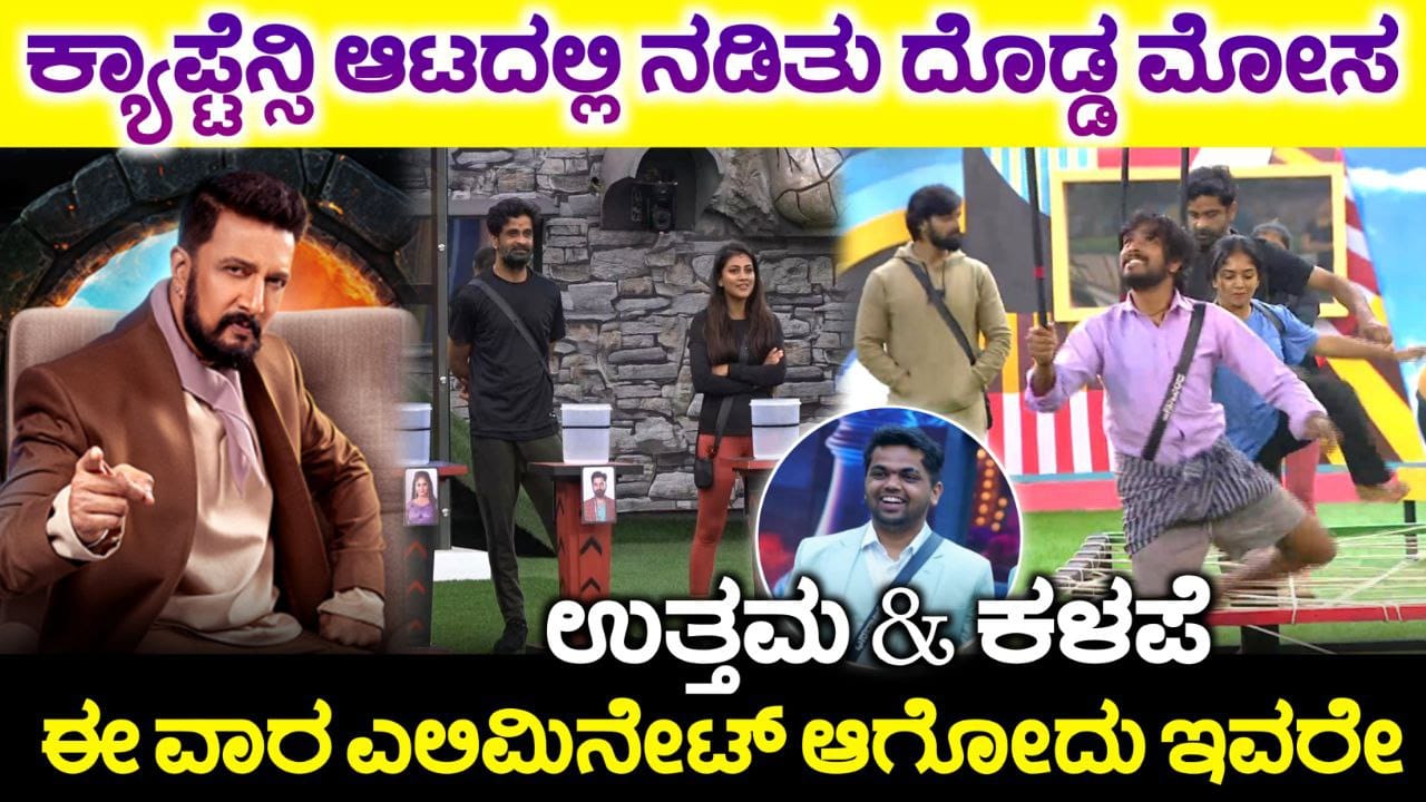 Bigg Boss Kannada 11, ಬಿಗ್ ಬಾಸ್ ಸೀಸನ್ 11 ರ 10ನೇ ವಾರದ ಕ್ಯಾಪ್ಟನ್ ಆದ ಧನ್ರಾಜಾ , ಕ್ಯಾಪ್ಟಿನ್ಸಿ ಟಾಸ್ಕ್ ನಲ್ಲಿ ಆಯ್ತು ದೊಡ್ಡ ಮೋಸ, Eliminated Contestant, BBK11, My edu update kannada, kiccha update, Bigg Boss Kannada 9th Week Nomination, Bigg Boss Season 11 Voting In Online, 9th Week Eliminated Contestant, BBK11, Bigg Boss Kannada Voting, Bigg Boss Kannada 9th Week Nomination, Bigg Boss Kannada, Bigg Boss Season 11 Voting In Online, 9th Week Eliminated Contestant, BBK11, Bigg Boss Kannada, Bigg Boss Kannada Season 11 voting Results. Bigg Boss Trending Update, Bigg Boss Free Voting, Bigg Boss 11 Voting Results
