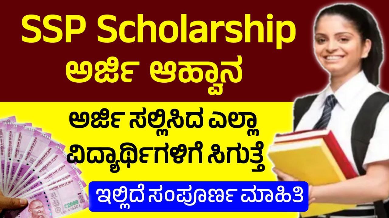 SSP Scholarship, SSP ಸ್ಕಾಲರ್ಶಿಪ್ ಗೆ ಅರ್ಜಿ ಆಹ್ವಾನ, ಅರ್ಜಿ ಸಲ್ಲಿಸಿದ ಎಲ್ಲಾ ವಿದ್ಯಾರ್ಥಿಗಳಿಗೆ ಸ್ಕಾಲರ್ಶಿಪ್ ಸಿಗುತ್ತೆ, State Scholarship Portal, Scholarship Update 2025, my edu update kannada, Vidyasiri Scholorship, Scholorship update, Vidyasisi Scholorship For Studenrs, Kannada Scholorship Update, Karnataka Scholorship, Free Scholorship For Students, Scholorship 2024-25,