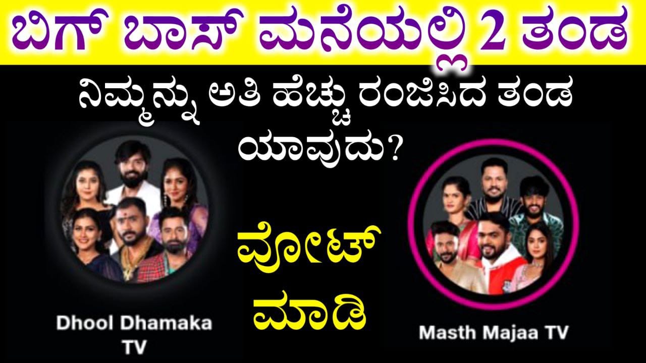 Bigg Boss Kannada 11 10th Week Voting Poll, Bigg Boss ಮನೆಯಲ್ಲಿ 2 ತಂಡ, ನಿಮ್ಮ ನೆಚ್ಚಿನ ತಂಡಕ್ಕೆ ವೋಟ್ ಮಾಡಿ, BBK11, BBK11 Voting Poll, Bigg Boss Kannada 10th Week Nomination, Bigg Boss Season 11 Voting In Online, 10th Week Eliminated Contestant, BBK11, Bigg Boss Kannada Voting, Bigg Boss Kannada 10th Week Nomination, Bigg Boss Kannada, Bigg Boss Season 11 Voting In Online, 10th Week Eliminated Contestant, BBK11, Bigg Boss Kannada, Bigg Boss Kannada Season 11 voting Results. Bigg Boss Trending Update, Bigg Boss Free Voting, Bigg Boss 11 Voting Results