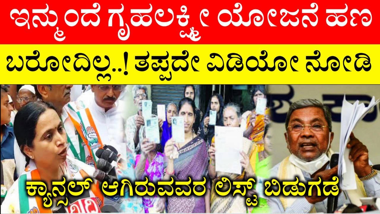 Gruhalashmi Scheme Shocking News, ಇನ್ಮುಂದೆ ಗೃಹಲಕ್ಷ್ಮೀ ಹಣ ಬರೋದಿಲ್ಲ, Gruhalashmi Yojane Cancelled, Congress guarantee Scheme Update, Congress, My Edu Update kannada