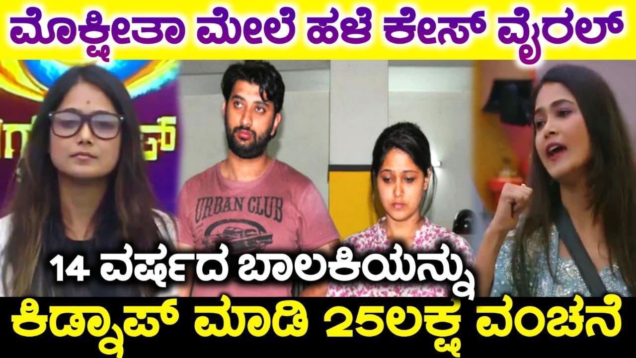 ಮೊಕ್ಷಿತಾರವರ ಹಳೆಯ ಕಿಡ್ನಾಪ್ ಕೇಸ್ ಇಗ ಎಲ್ಲೆಡೆ ವೈರಲ್, ಹುಡುಗಿಯನ್ನು ಕಿಡ್ನಾಪ್ ಮಾಡಿ 25 ಲಕ್ಷ ವಂಚನೆಗೆ ಯತ್ನ, Mokshita Kidnap case Viral, Mokshita Pai, BBK11