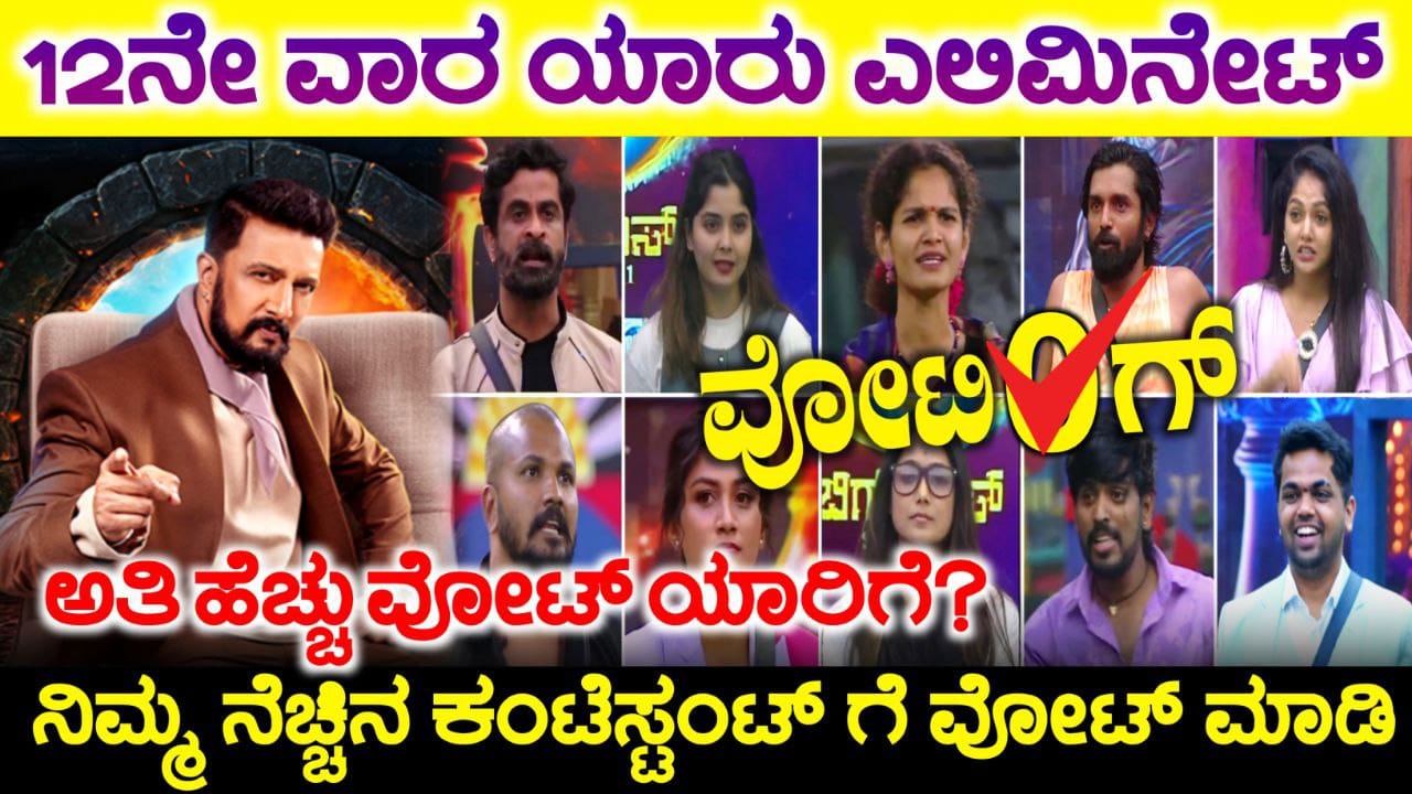Bigg Boss Kannada 11 Voting line, Bigg Boss Kannada 12th Week Nomination, Bigg Boss Season 11 Voting In Online, 12th Week Eliminated Contestant, Bigg Boss Kannada 11, 12ನೇ ವಾರದ ವೋಟಿಂಗ್ ಲೈನ್, bigg Boss 11 Voting Online, BBK11 New Captain, 12th Week Elimination, Bigg Boss Kannada 12th Week Nomination, Bigg Boss Season 11 Voting In Online, 12th Week Eliminated Contestant, Bigg Boss Kannada Voting, Bigg Boss Kannada 12th Week Nomination, Bigg Boss Kannada, Bigg Boss Season 11 Voting In Online, 12th Week Eliminated Contestant, Bigg Boss Kannada, Bigg Boss Kannada Season 11 voting Results. Bigg Boss Trending Update, Bigg Boss Free Voting, Bigg Boss 11 Voting Results