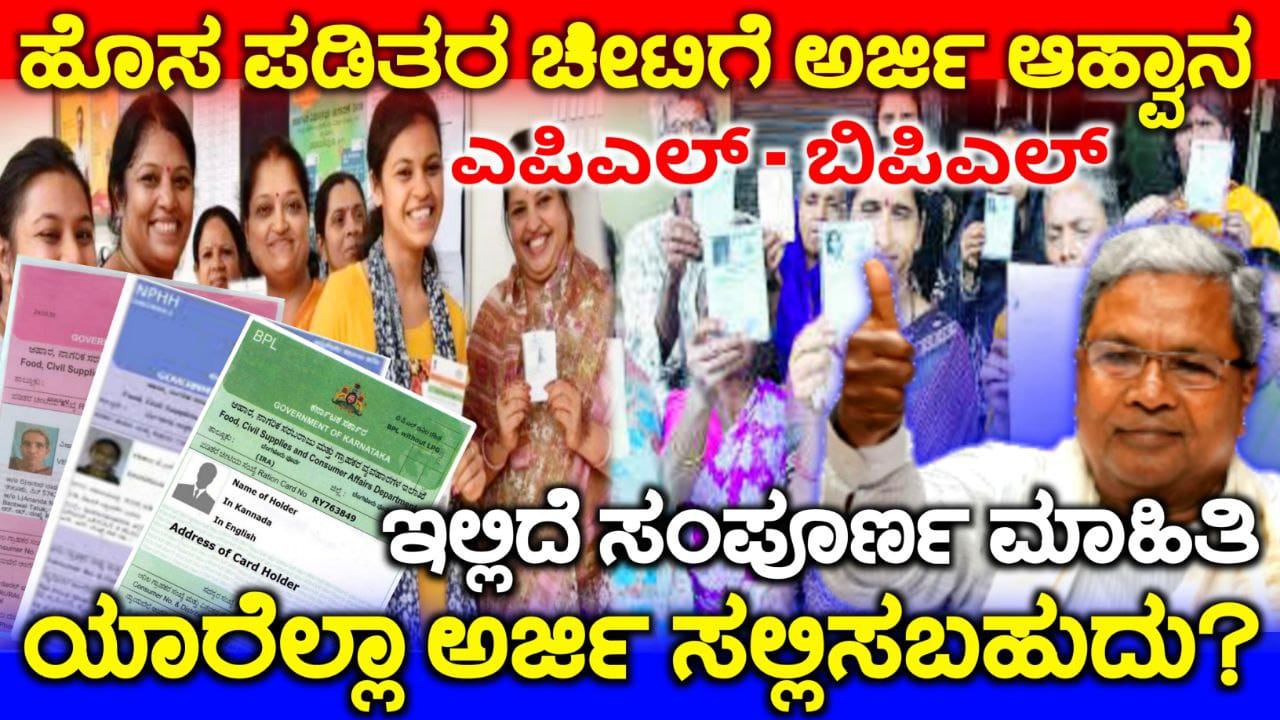 ಹೊಸ ಪಡಿತರ ಚೀಟಿಗೆ ಅರ್ಜಿ ಆಹ್ವಾನ, New Ration Card Apply Details, APL and BPL Ration Card, Congress, Government Scheme, Gruhalaxmi Scheme Released, ಗೃಹಲಕ್ಷ್ಮೀ ಯೋಜನೆ 15ನೇ ಕಂತು ಜಮಾ, 15th Gruhalaxmi Yojane release, Congress Garantee Scheme, Gruhalaxmi Scheme Update, Congress Garantee Scheme, Gruhalaxmi Update, Gruhalaxmi 2000 Scheme, Gruhalaxmi ,My Edu Update Kannada